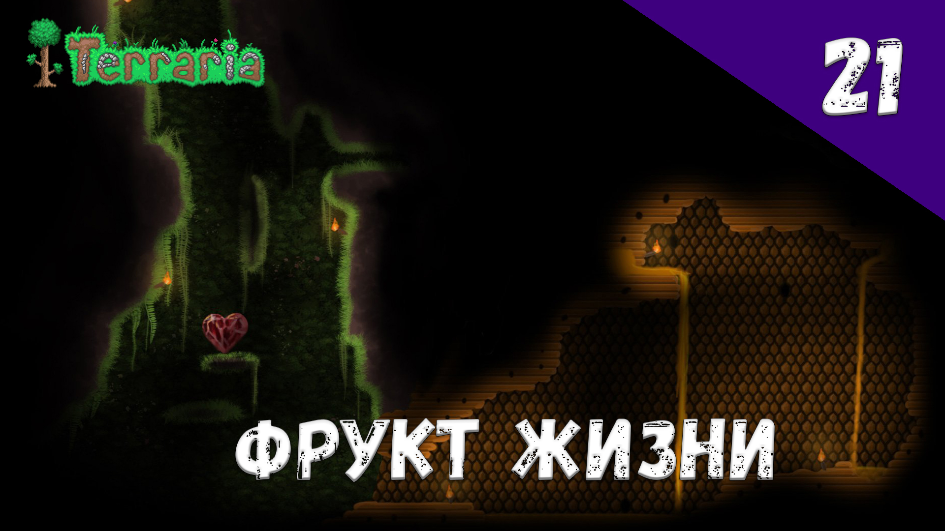 Terraria прохождение #21 Фрукт жизни