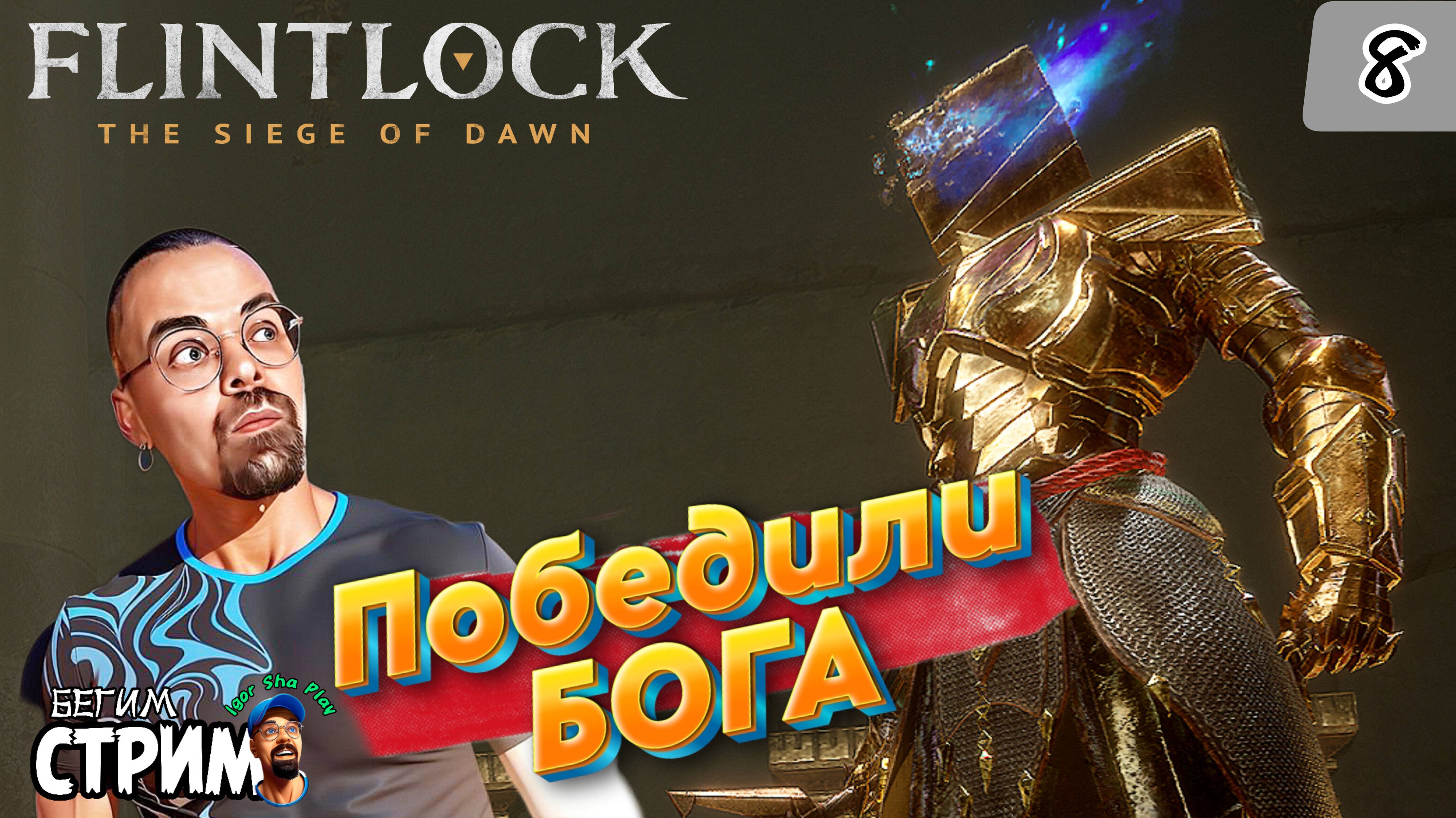 ПОБЕДИЛИ ОЧЕРЕДНОГО БОГА / Flintlock The Siege of Dawn #8 / Бегим стрим