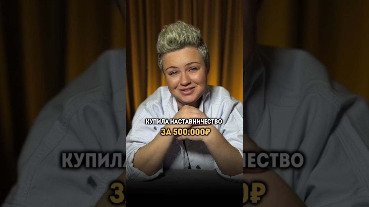 КАК НАСТАВНИКИ РАЗВОДЯТ НА ДЕНЬГИ #наставничество #самозапуск #наставник #наставникэкспертов