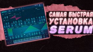 САМАЯ БЫСТРАЯ УСТАНОВКА SERUM В FL STUDIO 21