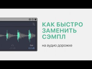 Как быстро заменить сэмпл на аудио дорожке в Ableton Live 11 [Ableton Pro Help]