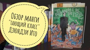 обзор манги "тающий класс" Дзюндзи Ито/ что же под супером?