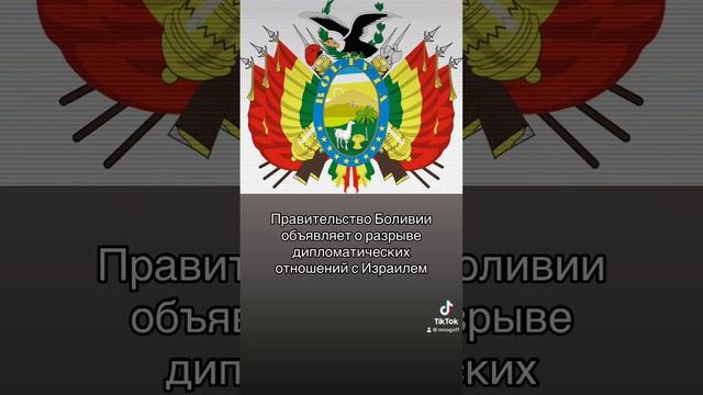 Правительство Боливии объявляет о разрыве дипломатических отношений с Израилем