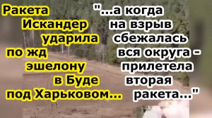 ДВЕ ракеты Искандер ударили по жд эшелону 53 ОМБР в селе Буда под Харьковом - ВТОРАЯ стала ФАТАЛЬНОЙ