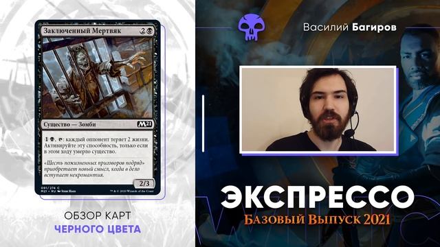 Базовый выпуск 2021 - обзор черных карт ЭКСПРЕССО core set 2021 mtg cards wincondition смотреть онлайн