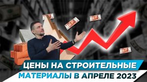 ЧТО БУДЕТ? | ЦЕНЫ НА СТРОИТЕЛЬНЫЕ МАТЕРИАЛЫ