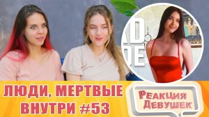 Реакция девушек. Люди, мертвые внутри #53 [RUS VO]. Реакция.