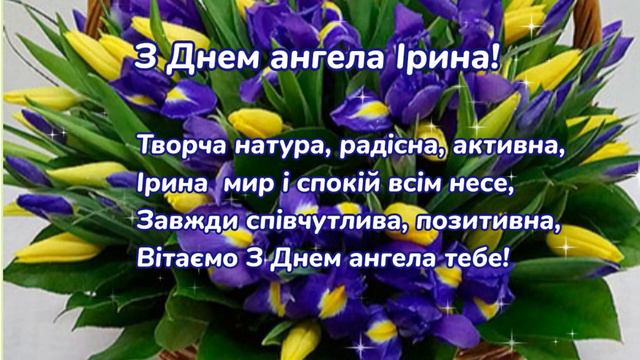 День Ірини!З Днем ангела Ірина! смотреть онлайн
