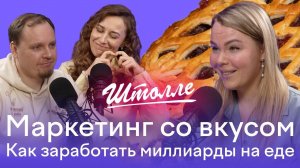 Как достичь миллиардных оборотов в food tech? Секреты успеха PepsiCo, Додо, Штолле | Анна Щербакова