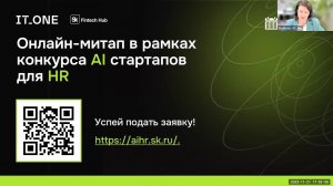 Онлайн-митап c IT_ONE в рамках Конкурса AI стартапов для HR