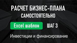 УРОК №3 мини-курса "Пошаговая инструкция по составлению бизнес-плана"