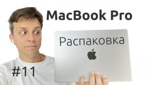 11. Распаковка Apple MacBook Pro на M1