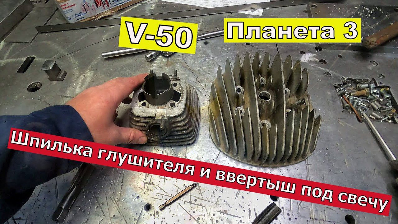 Ввёртыш под свечу и шпилька глушителя