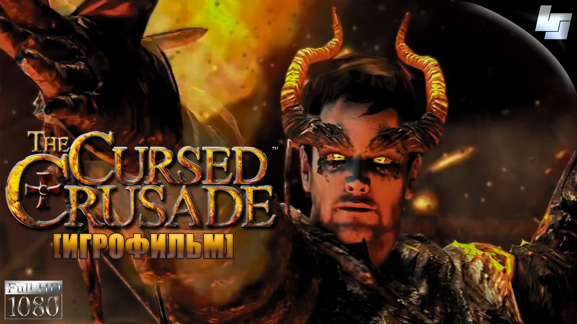 ИГРОФИЛЬМ The Cursed Crusade (Русская озвучка)