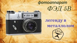 Фотоаппарат ФЭД 5В. Разбор в металлолом.