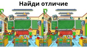 Найди отличие