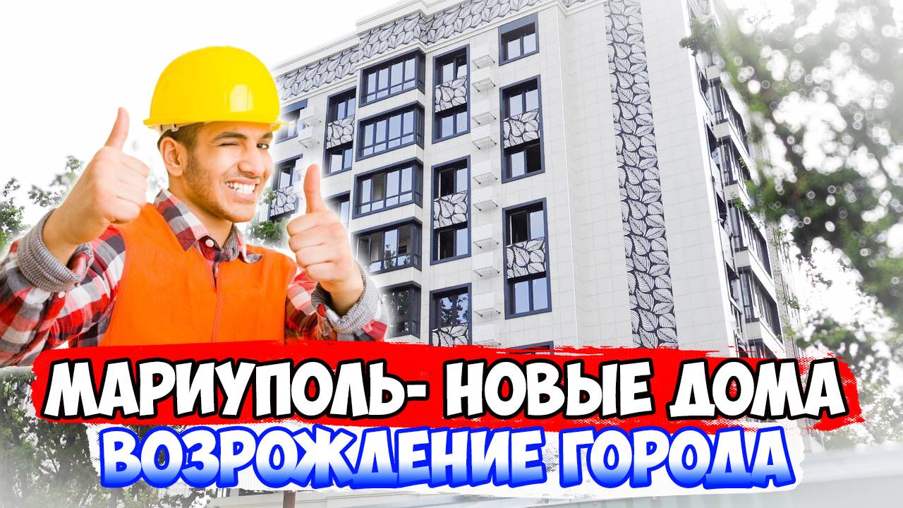 МАРИУПОЛЬ Жемчужина Приазовья! Новое строительство, красивые муралы, восстановление домов.