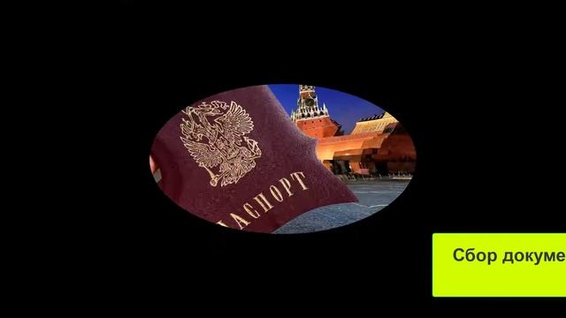 Ускоренное Получение Гражданства | Москва и Московская Область | Упрощенный Порядок. Гражданство РФ
