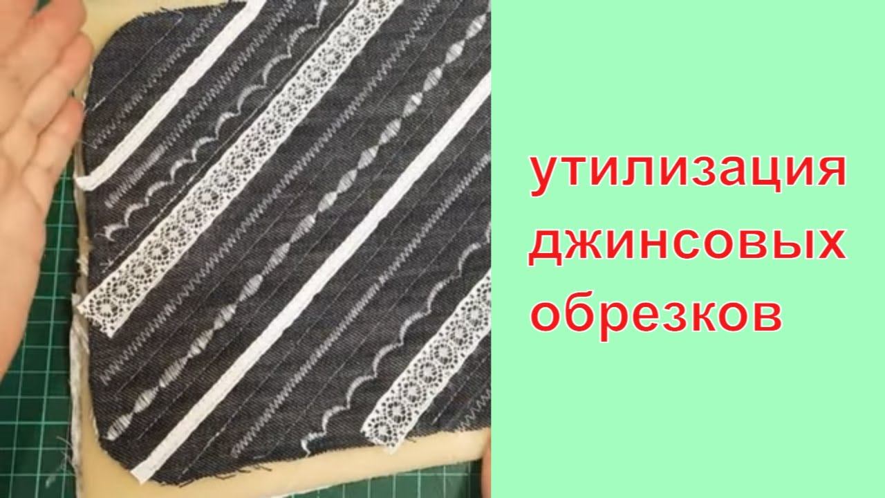Шью из старых джинсов и распаковка с сайта Грандсток #лоскутноешитье смотреть онлайн