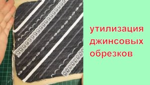 Шью из старых джинсов и распаковка с сайта Грандсток #лоскутноешитье