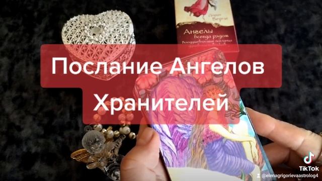 Послание Ангелов Хранителей Вам