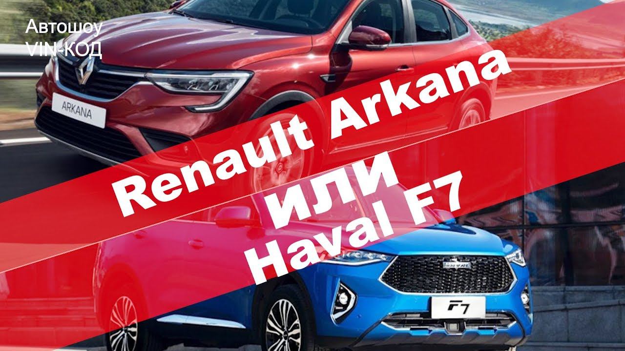 Renault Arkana или Haval F7: какой кроссовер выгоднее? смотреть онлайн
