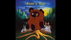 Винни Пух  - Два друга и разбойники (Король И Шут AI Cover)
