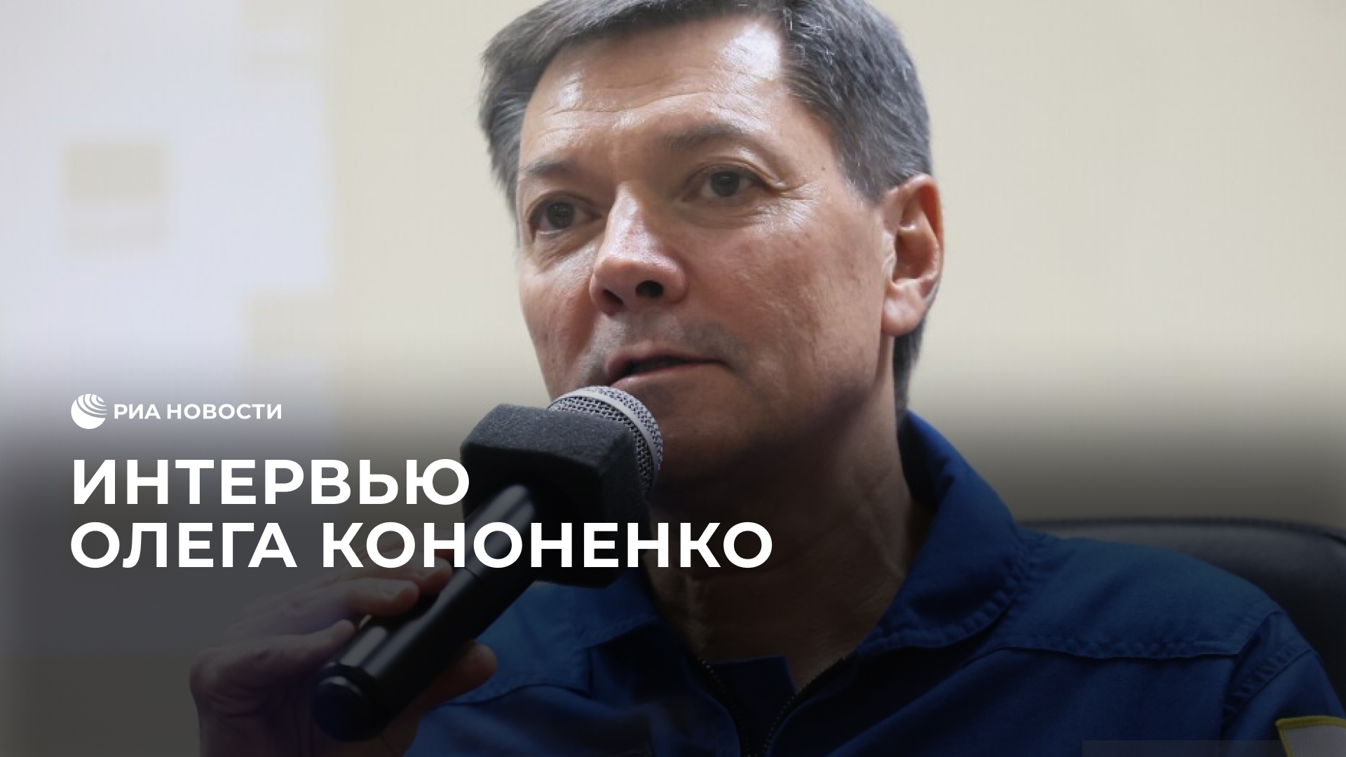 Интервью Олега Кононенко