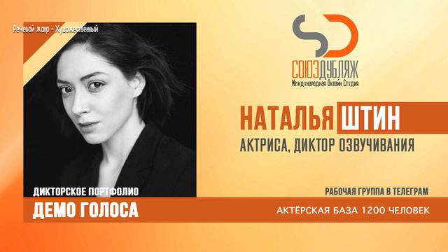 Наталья Штин | Диктор озвучивания | База Дикторов "СОЮЗДУБЛЯЖ"