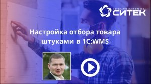 1С:WMS. Настройка отбора товара штуками