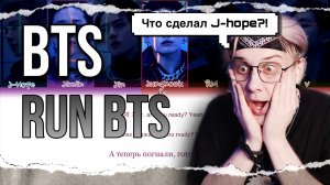 BTS – Run BTS! РЕАКЦИЯ