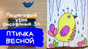 Рисунок весна для детей Легкий рисунок вёсны Птица весной для детей. Весенний рисунок в садик