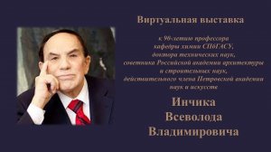 Виртуальная выставка Инчика Всеволода Владимировича