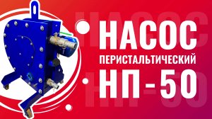 Перистальтический насос шланговый насос для бетона