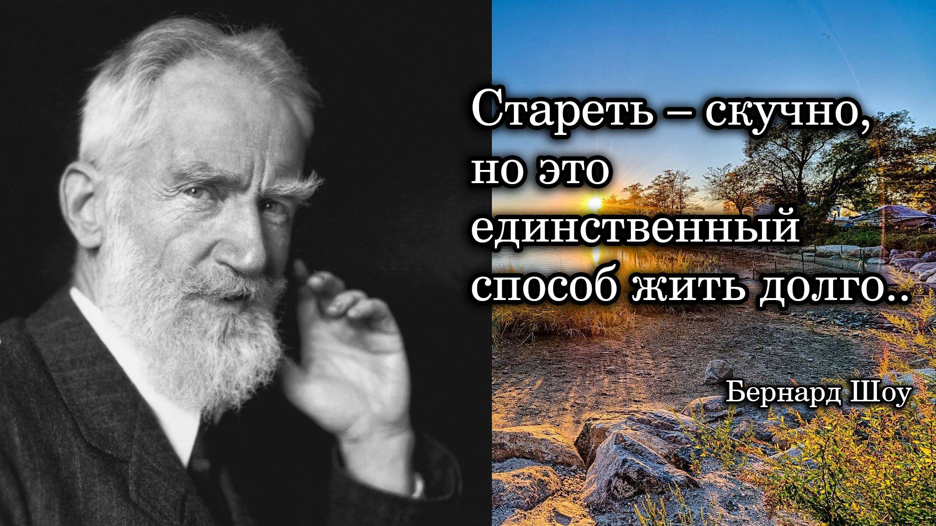 Бернард Шоу. Стареть – скучно, но это единственный способ жить долго.