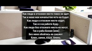 Если вас выживают с работы. Заговор на работу