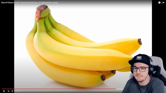Крутой банан лежит под крутую музыку, но появляется огурец | Реакция на заказ смотреть онлайн
