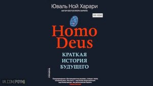 Homo Deus. Краткая история будущего. Юваль Ной Харари