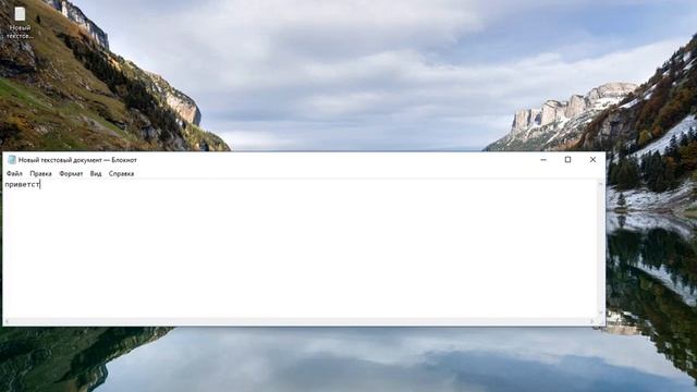 Windows 10 - как создать текстовый документ смотреть онлайн