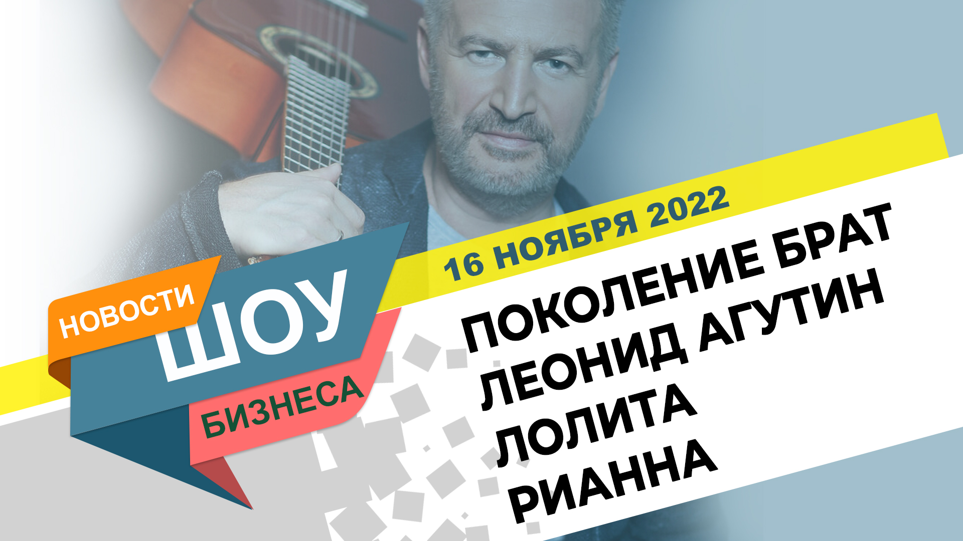 Поколение брат. Баста дети 2022. Jony Агутин реклама. Леонид Агутин сын. Самые свежие Певцы шансона 2022 года.