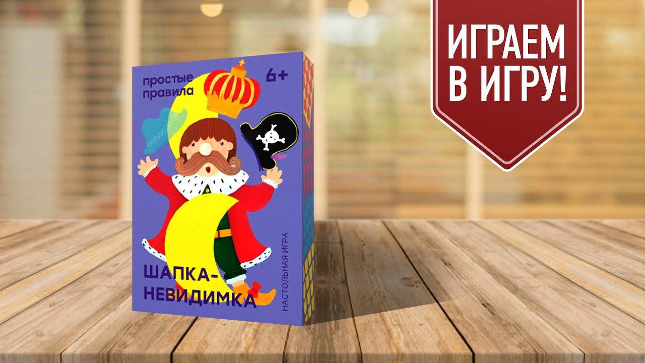 Невидимая игрушка. Настольная игра шапка невидимка игры. Шапка-невидимка в какой сказке. Человек-невидимка / the invisible man квест. Л.