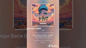 Хирурггг и Suno - Войска Дяди Васи (ВДВ)...