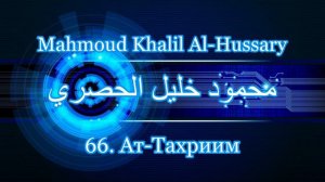 Махмуд Халиль аль-Хусари Сура 66 Ат-Тахриим