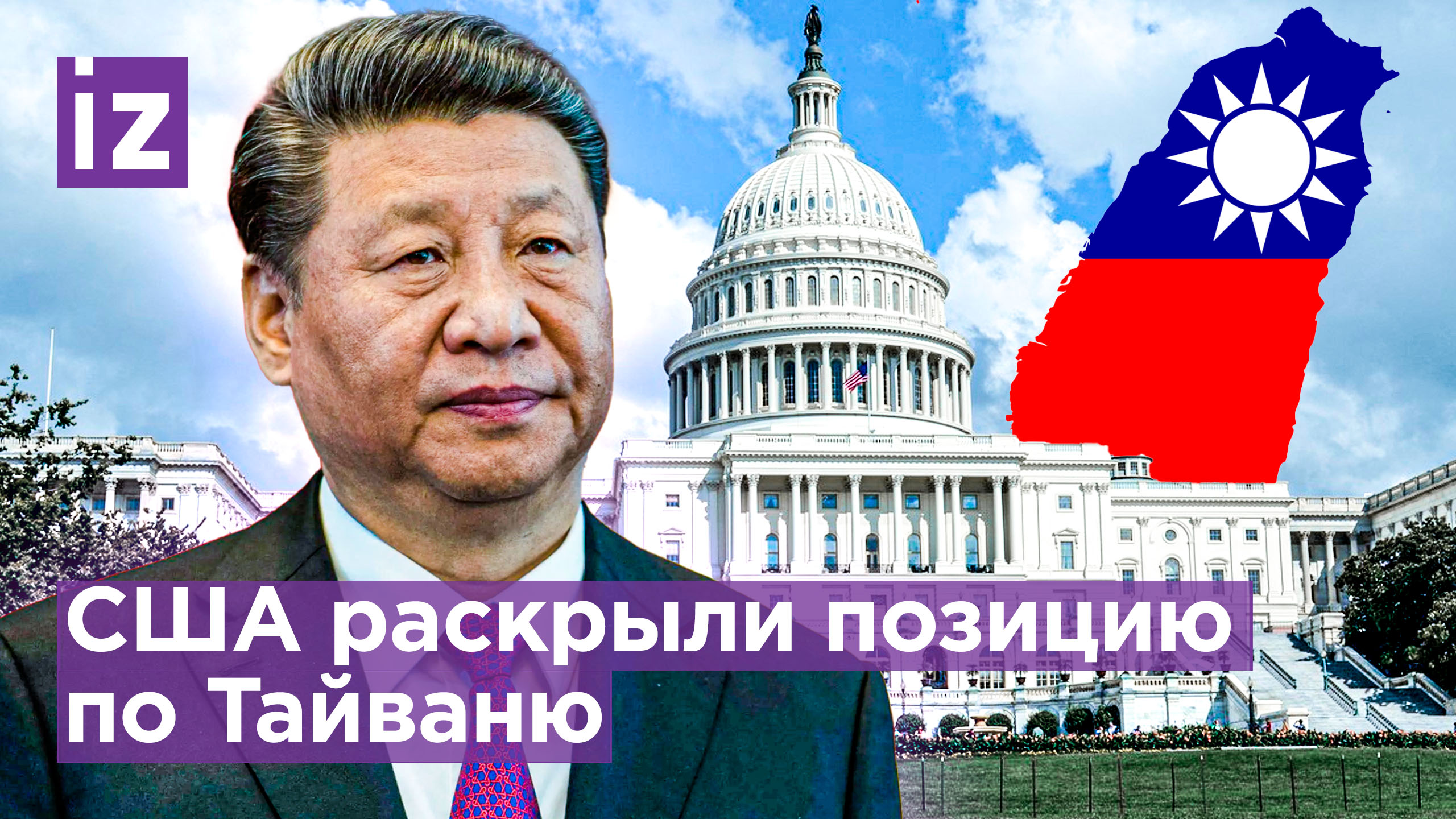 США не поддерживают независимость Тайваня: Стратегия нацбезопасности / Известия
