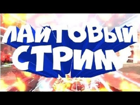 Блокировка Ютуба_ Лайтовый стрим №150..mp4