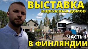 Как строят дома в Финляндии. Выставка Asuntomessut 2019