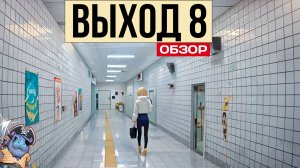 Зашла не в ту дверь - The Exit 8