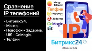 Сравнение IP телефоний Битрикс24, Манго, Новофон - Задарма, UIS - CoMagic, Манго, Телфин (720p)