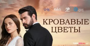 Кровавые цветы 1 серия на русском языке. Новый турецкий сериал