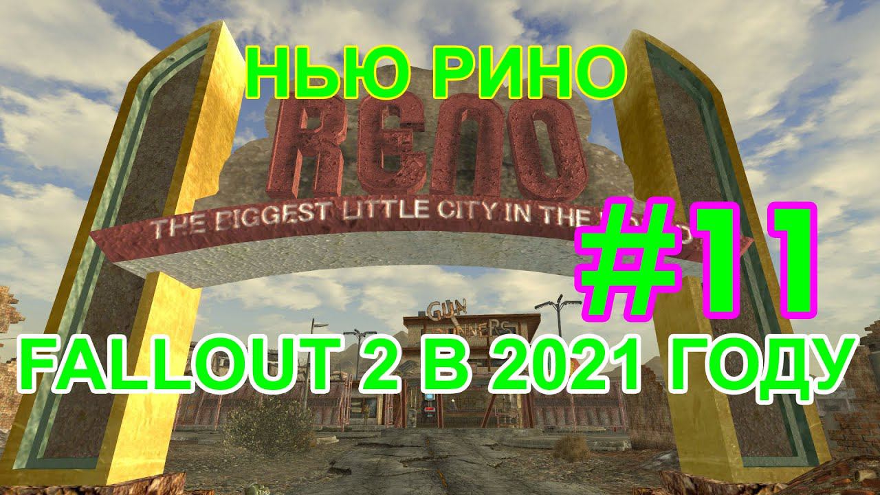 Полное прохождение Fallout 2: Нью Рино - #11